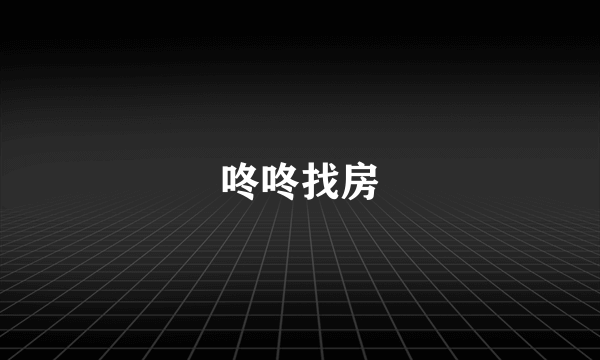 咚咚找房