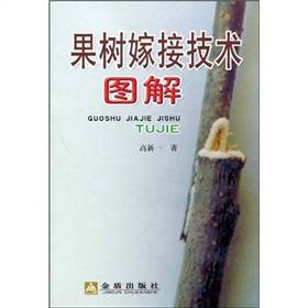 果树嫁接技术图解（2009年金盾出版社出版的图书）