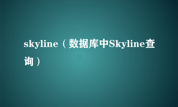 skyline（数据库中Skyline查询）