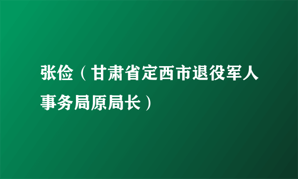 张俭（甘肃省定西市退役军人事务局原局长）