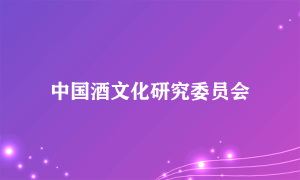中国酒文化研究委员会