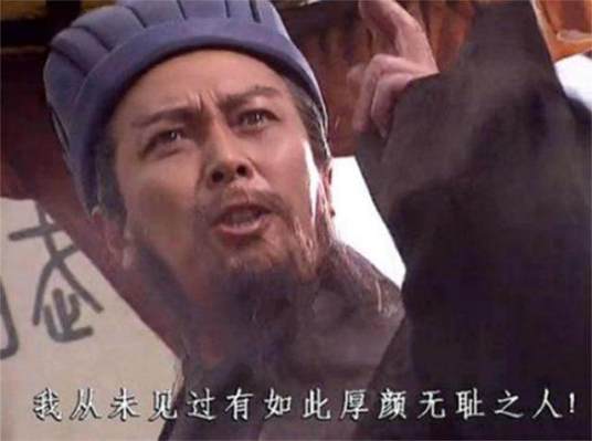 我从未见过有如此厚颜无耻之人！