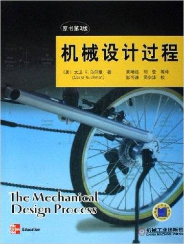 机械设计过程（原书第3版）