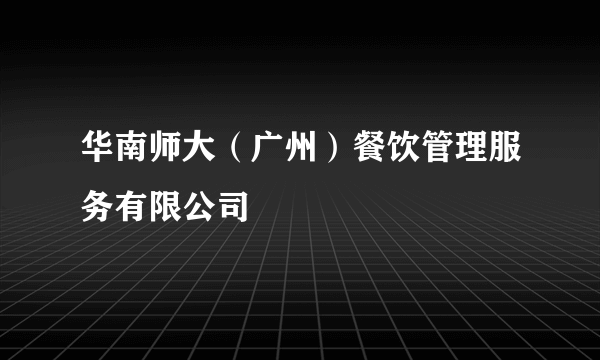 华南师大（广州）餐饮管理服务有限公司