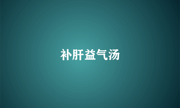 补肝益气汤