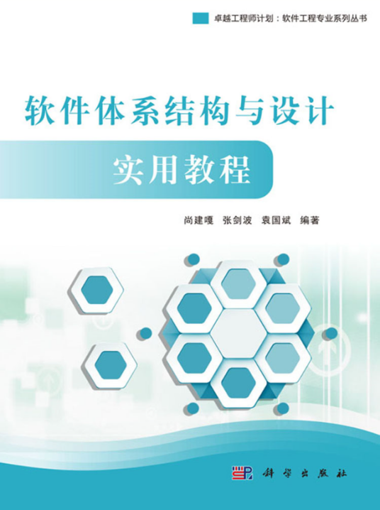 软件体系结构与设计实用教程