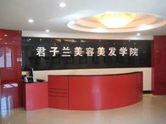 君子兰美容美发学校