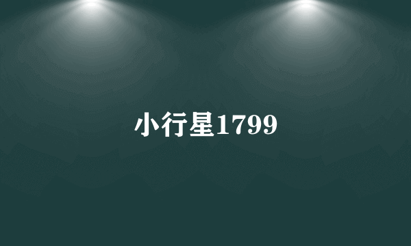 小行星1799