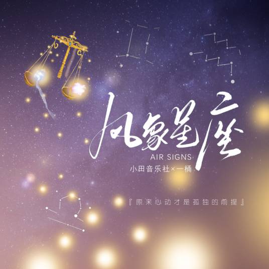 风象星座（小田音乐社/一桶演唱的歌曲）