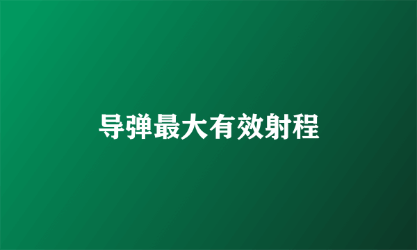 导弹最大有效射程
