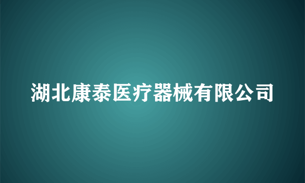 湖北康泰医疗器械有限公司
