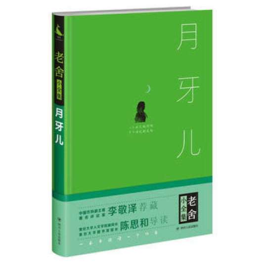月牙儿（老舍创作中篇小说）