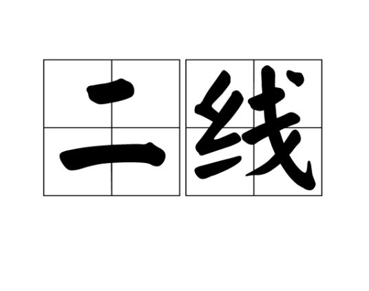二线