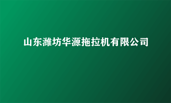 山东潍坊华源拖拉机有限公司