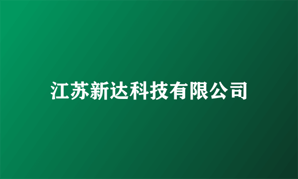 江苏新达科技有限公司