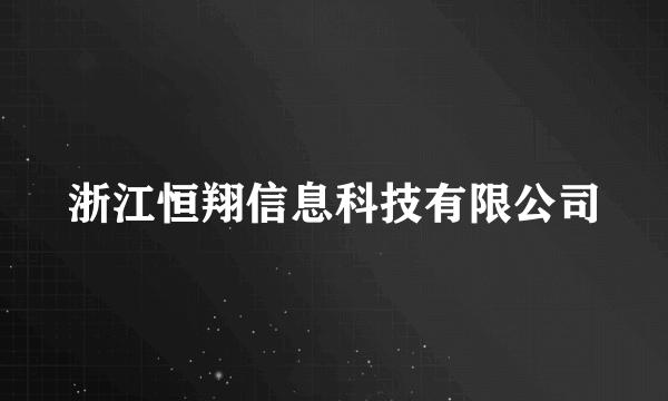 浙江恒翔信息科技有限公司