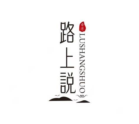 路上说