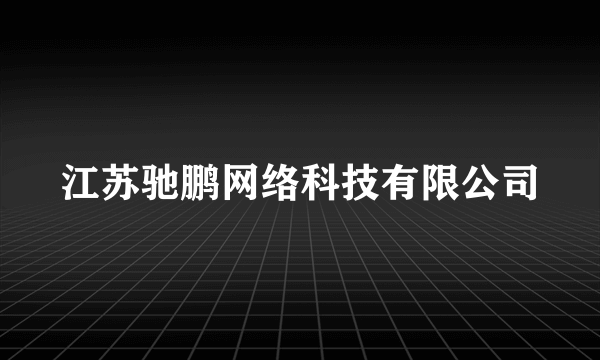 江苏驰鹏网络科技有限公司