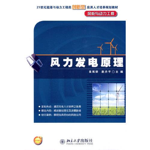 风力发电原理（2011年北京大学出版社出版的图书）