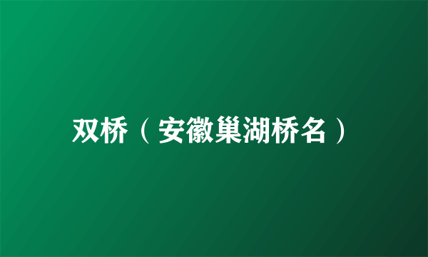 双桥（安徽巢湖桥名）