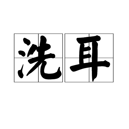 洗耳