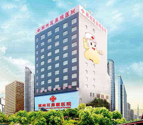 郴州阳光耳鼻喉医院