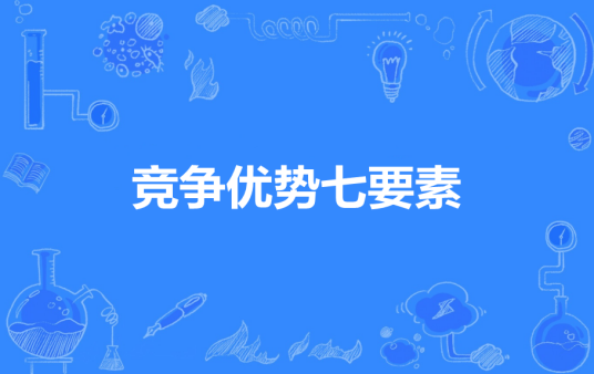竞争优势七要素