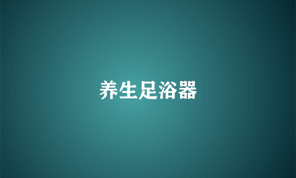 养生足浴器