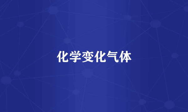 化学变化气体