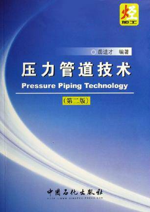 压力管道技术
