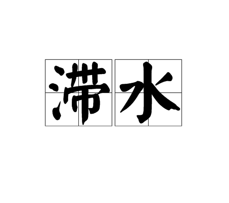滞水