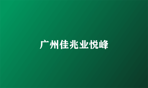 广州佳兆业悦峰