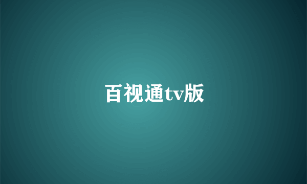 百视通tv版