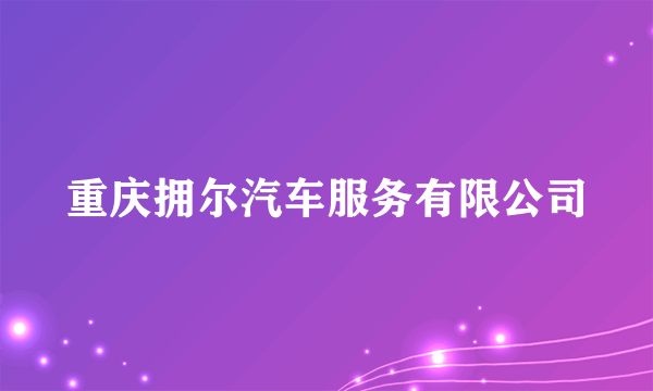重庆拥尔汽车服务有限公司