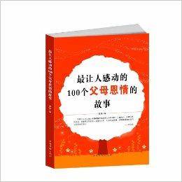 最让人感动的100个父母恩情的故事