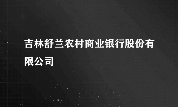 吉林舒兰农村商业银行股份有限公司