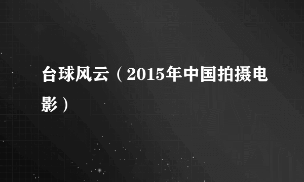 台球风云（2015年中国拍摄电影）