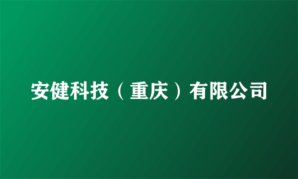 安健科技(重庆)有限公司