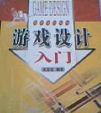 游戏设计入门