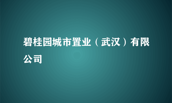 碧桂园城市置业（武汉）有限公司