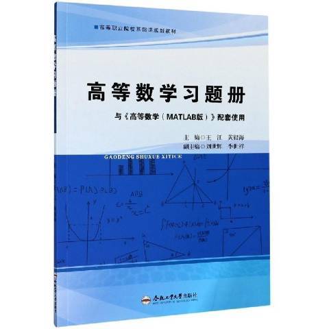 高等数学习题册（2020年合肥工业大学出版社出版的图书）