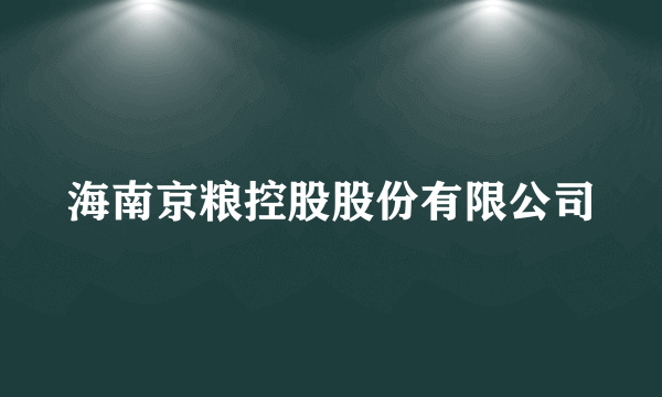 海南京粮控股股份有限公司