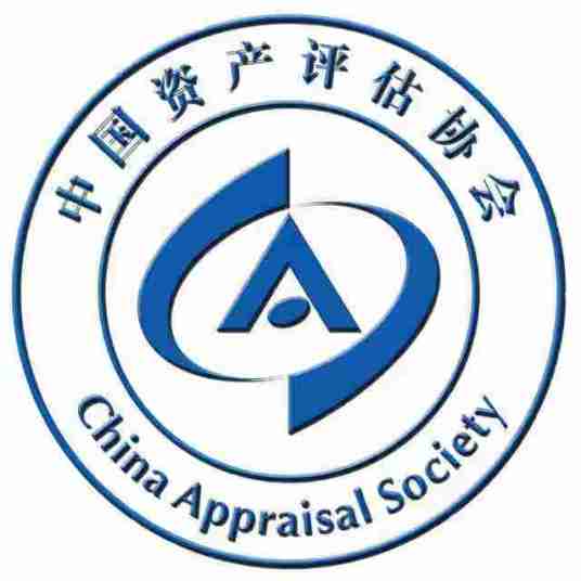 中国资产评估协会