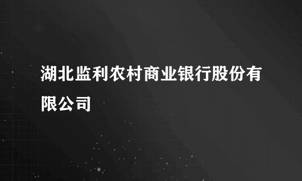 湖北监利农村商业银行股份有限公司