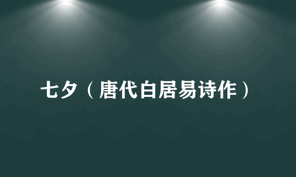 七夕（唐代白居易诗作）