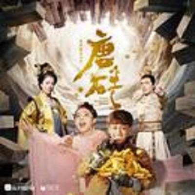 孤芳（网络剧《唐砖》插曲）