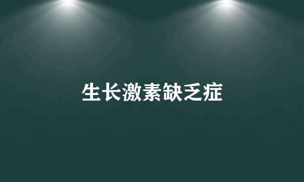 生长激素缺乏症