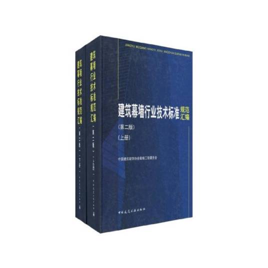 建筑幕墙行业技术标准规范汇编