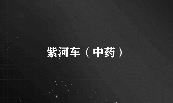 紫河车（中药）