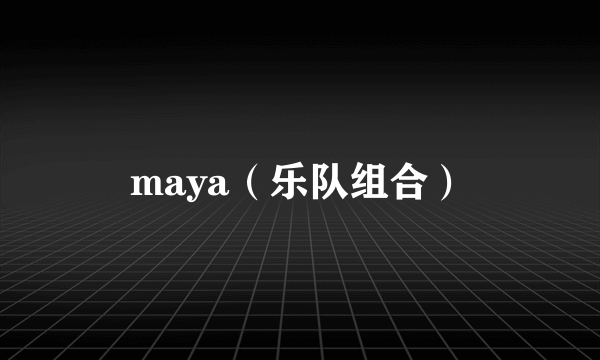 maya（乐队组合）